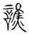譙(宋·传抄·古文四声韵)