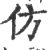 仿(宋·印刷字体·广韵)