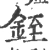 銍(宋·印刷字体·广韵)