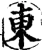 东(宋·印刷字体·增韵)