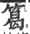 䈓(宋·印刷字体·广韵)