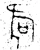 𣄰(春秋·金文·春秋晚期)