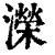 濚(清·印刷字体·康熙字典)