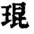 琨(清·印刷字体·康熙字典)