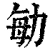 勄(清·印刷字体·康熙字典)