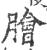 膾(宋·印刷字体·广韵)