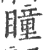 瞳(宋·印刷字体·广韵)