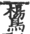 鸉(宋·印刷字体·广韵)