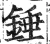 锤(明·印刷字体·洪武正韵)