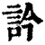 訡(清·印刷字体·康熙字典)