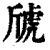 䖐(清·印刷字体·康熙字典)