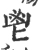 鬯(宋·印刷字体·广韵)