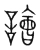 譮(宋·传抄·集篆古文韵海)