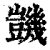 𧰙(清·印刷字体·康熙字典)