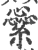 繠(宋·印刷字体·广韵)