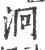 泂(宋·印刷字体·广韵)