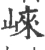 崃(宋·印刷字体·广韵)