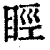 䀴(清·印刷字体·康熙字典)