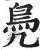 鳧(明·印刷字体·洪武正韵)