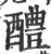 醴(宋·印刷字体·广韵)