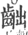 𪗨(宋·印刷字体·广韵)
