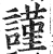 謹(明·印刷字体·洪武正韵)