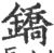 鐈(宋·印刷字体·广韵)