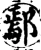 鄢(宋·印刷字体·增韵)