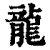 龙(清·印刷字体·康熙字典)
