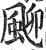 𩖴(明·印刷字体·洪武正韵)