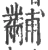 黼(宋·印刷字体·广韵)