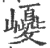 巎(宋·印刷字体·广韵)