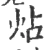 炶(宋·印刷字体·广韵)
