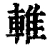 𨌴(清·印刷字体·康熙字典)