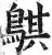 鶀(明·印刷字体·洪武正韵)