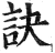 訣(明·印刷字体·洪武正韵)