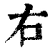 右(清·印刷字体·康熙字典)