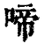 啼(清·印刷字体·康熙字典)