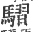 騽(宋·印刷字体·广韵)