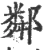 鄰(宋·印刷字体·广韵)