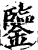 鉴(宋·印刷字体·增韵)