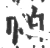 帕(宋·印刷字体·广韵)