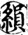 縜(宋·印刷字体·增韵)