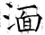 湎(唐·石经·开成石经)