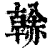 𧹳(清·印刷字体·康熙字典)