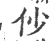 仯(宋·印刷字体·广韵)