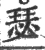 瑟(宋·印刷字体·广韵)