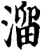 溜(宋·印刷字体·增韵)