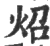 照(宋·印刷字体·广韵)
