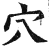 穴(明·印刷字体·洪武正韵)